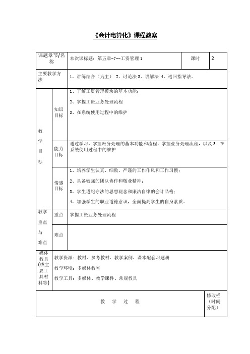 会计电算化课程教案7工资管理