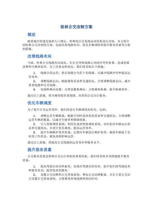 桂林公交改制方案