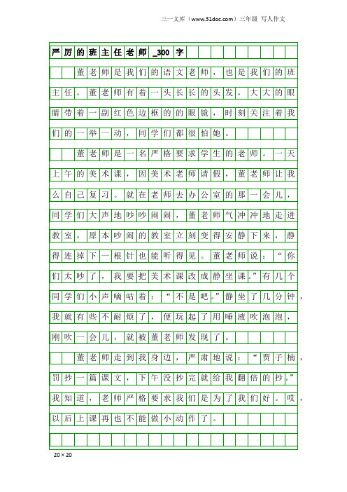 三年级写人作文：严厉的班主任老师_300字