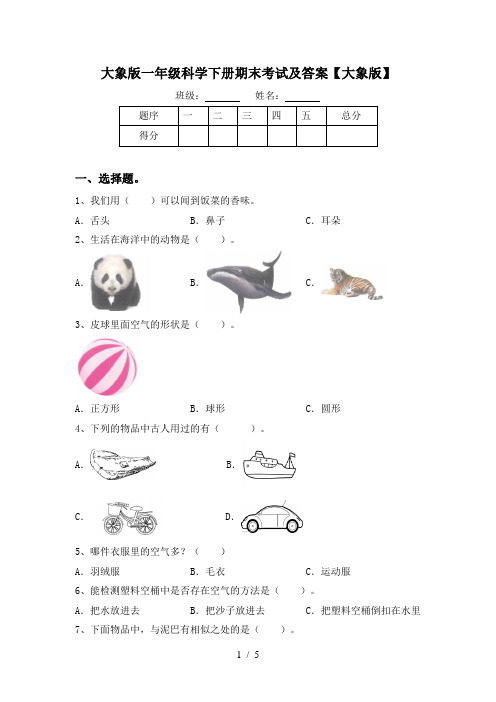 大象版一年级科学下册期末考试及答案【大象版】