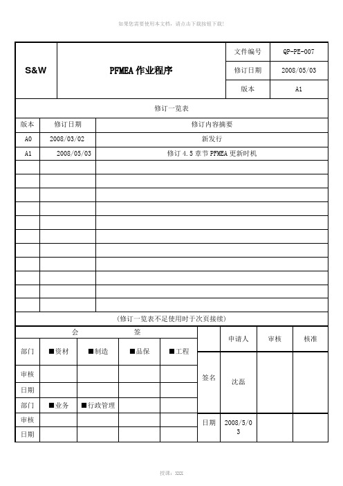 QP-PE-007-A1-PFMEA作业程序