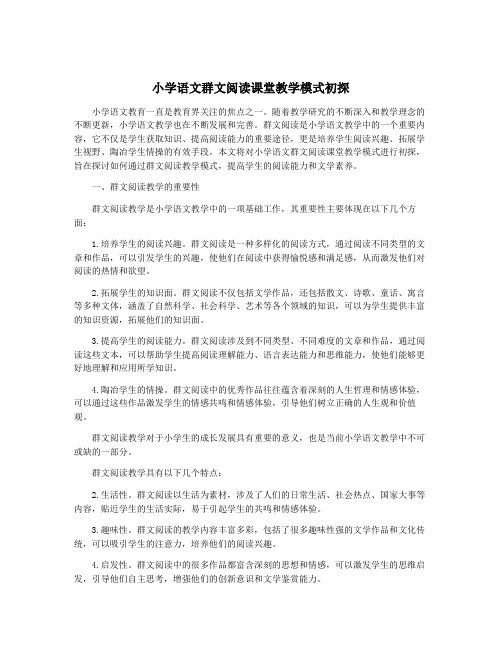 小学语文群文阅读课堂教学模式初探