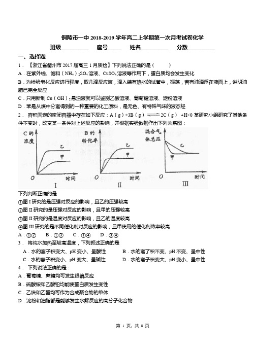 铜陵市一中2018-2019学年高二上学期第一次月考试卷化学