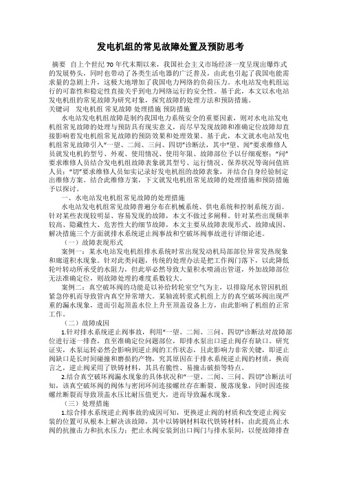 发电机组的常见故障处置及预防思考