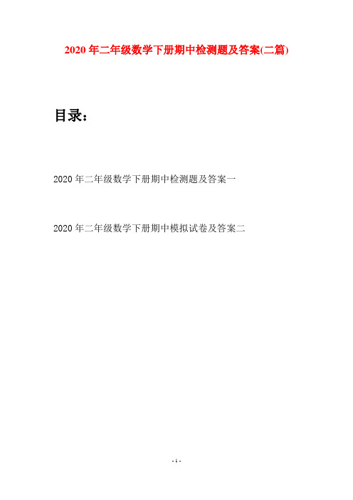 2020年二年级数学下册期中检测题及答案(二篇)