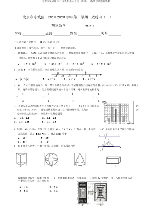 北京市东城区2017届九年级5月统一练习(一模)数学试题有答案