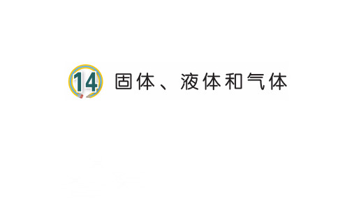 青岛版小学科学新三年级上册科学14课固体、液体和气体教学课件