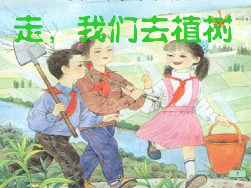 1.《走,我们去植树》第一课时PPT