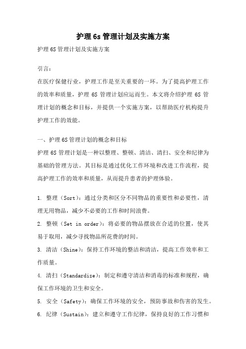 护理6s管理计划及实施方案