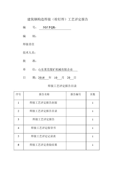 建筑钢结构栓钉焊焊接工艺评定报告