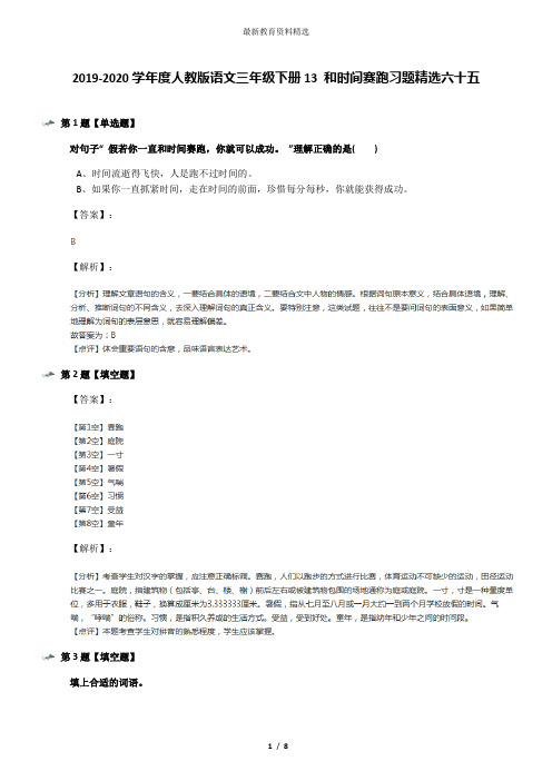 2019-2020学年度人教版语文三年级下册13 和时间赛跑习题精选六十五