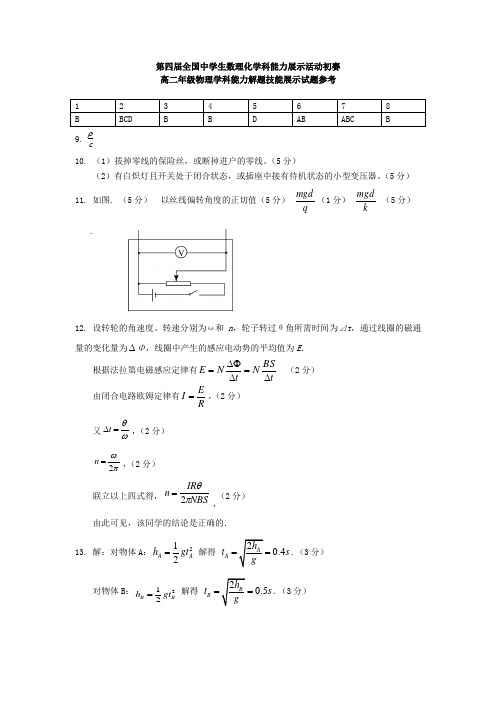 第四届全国中学生数理化学科能力竞赛高二物理参考答案