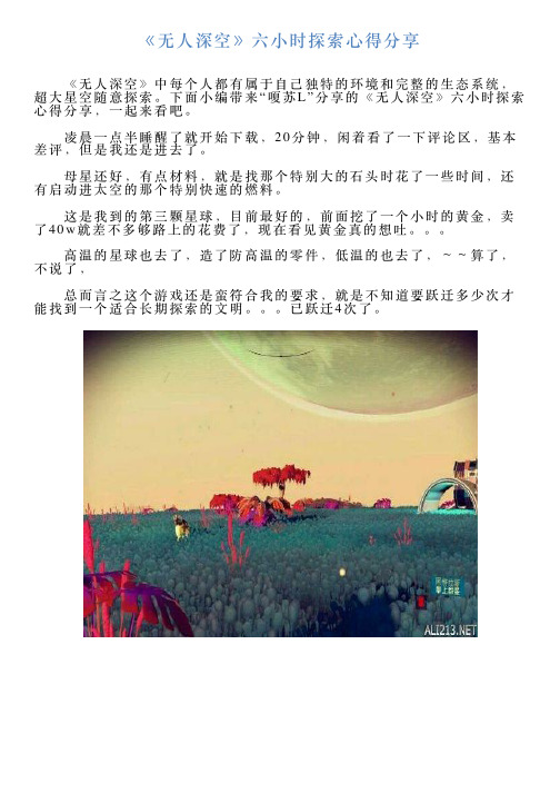 《无人深空》六小时探索心得分享