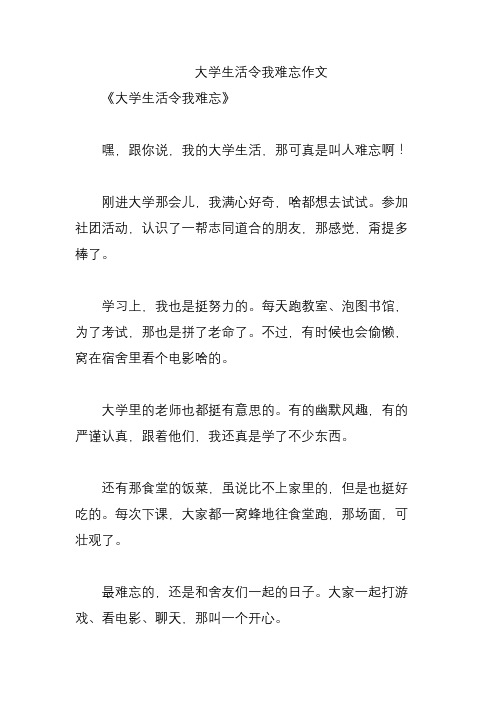 大学生活令我难忘作文