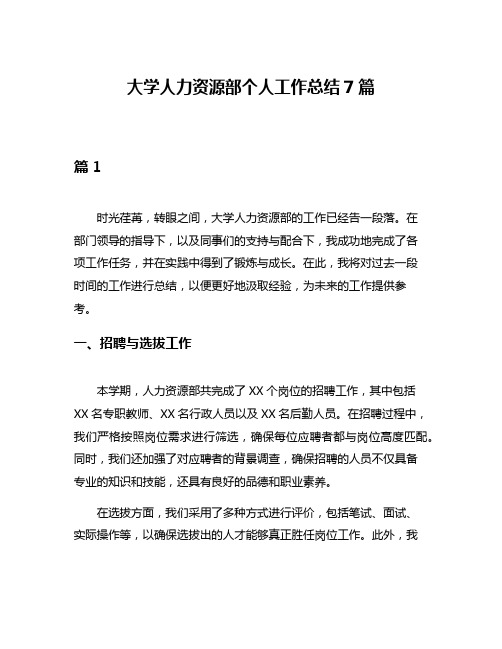 大学人力资源部个人工作总结7篇