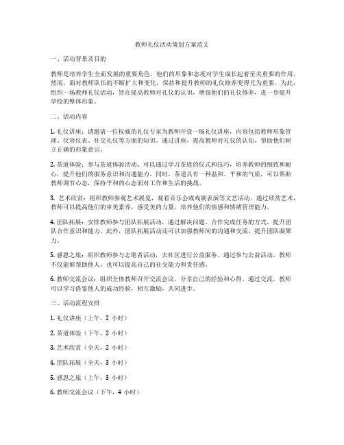 教师礼仪活动策划方案范文