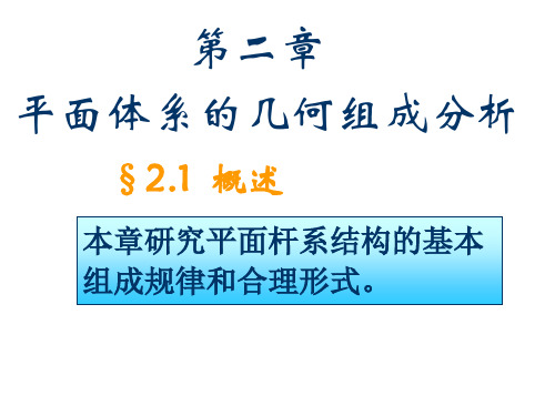 平面体系的几何组成分析