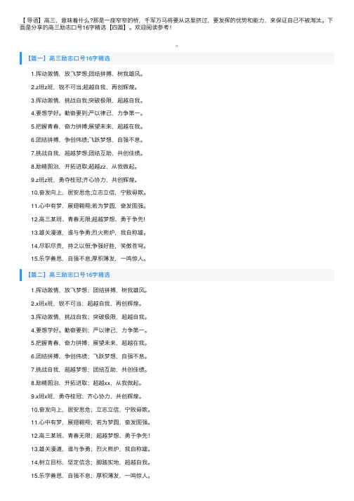 高三励志口号16字精选【四篇】