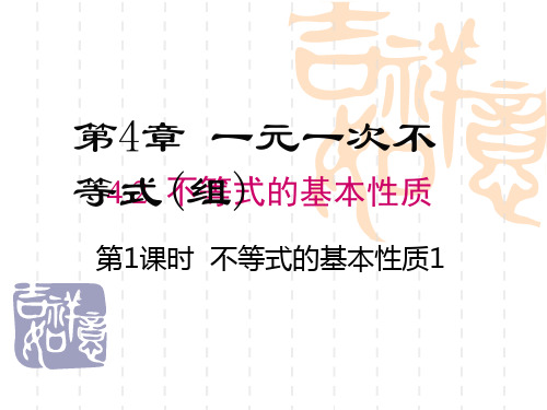 初中八年级数学课件 4.2 第1课时 不等式的基本性质1