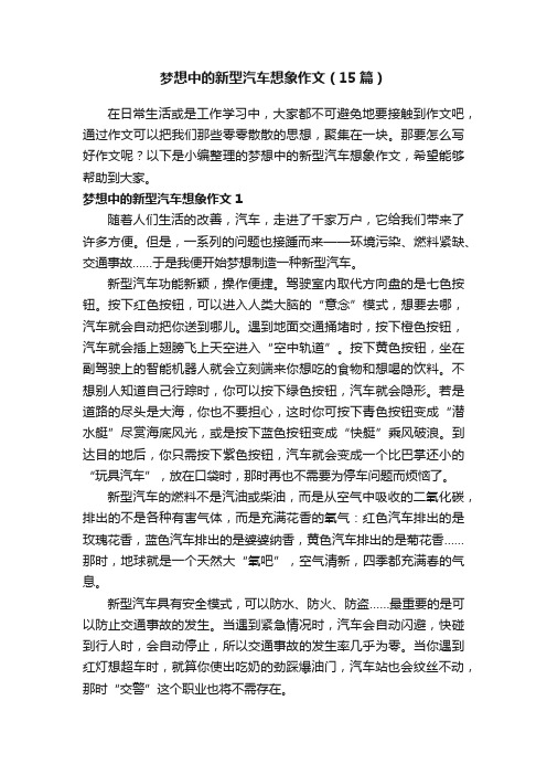 梦想中的新型汽车想象作文（15篇）