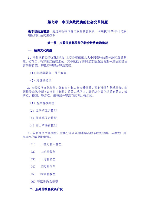 07第七章 中国少数民族的社会变革问题