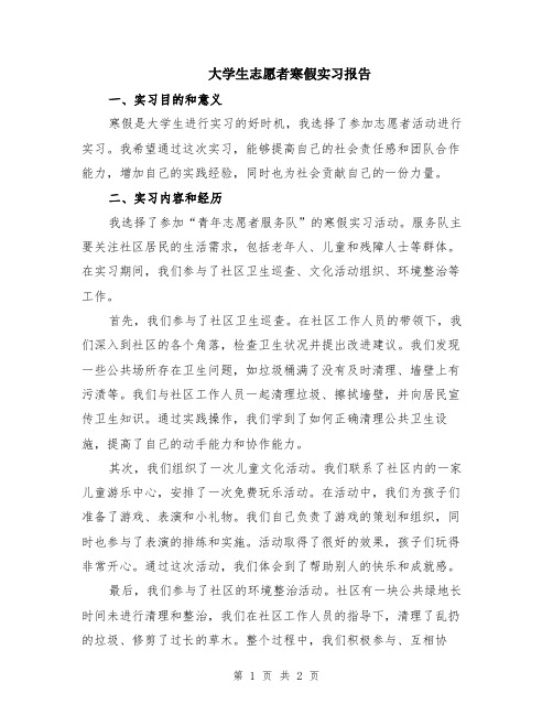 大学生志愿者寒假实习报告