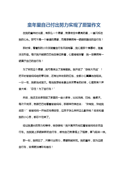 童年里自己付出努力实现了愿望作文