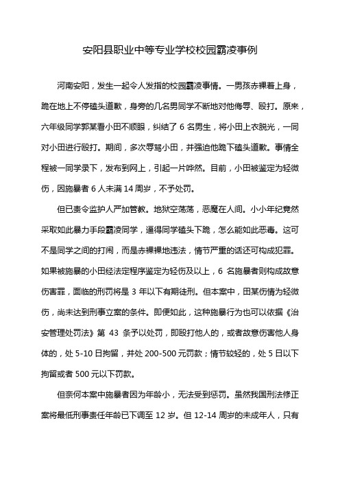 安阳县职业中等专业学校校园霸凌事例