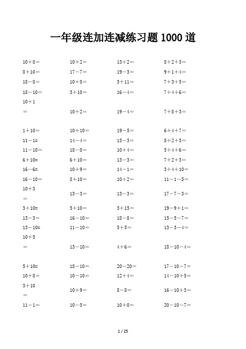 一年级连加连减练习题1000道