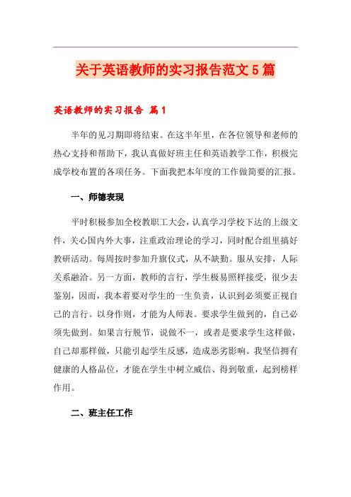 关于英语教师的实习报告范文5篇