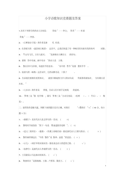 知识竞赛：小学诗歌知识竞赛题及答案