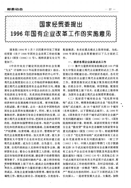 国家经贸委提出1996年国有企业改革工作的实施意见