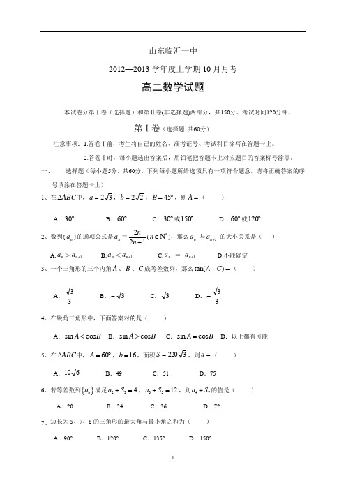 山东临沂一中2012—2013学年度上学期10月月考高二数学试题