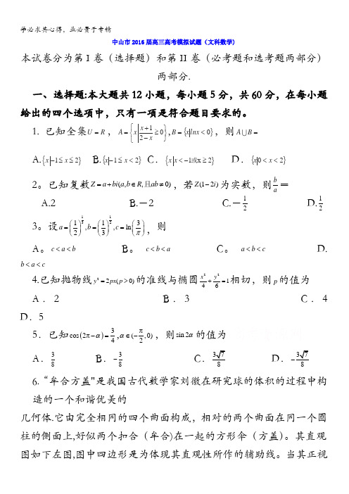 广东省中山市2016年高三5月高考模拟考试数学(文)试题 含答案