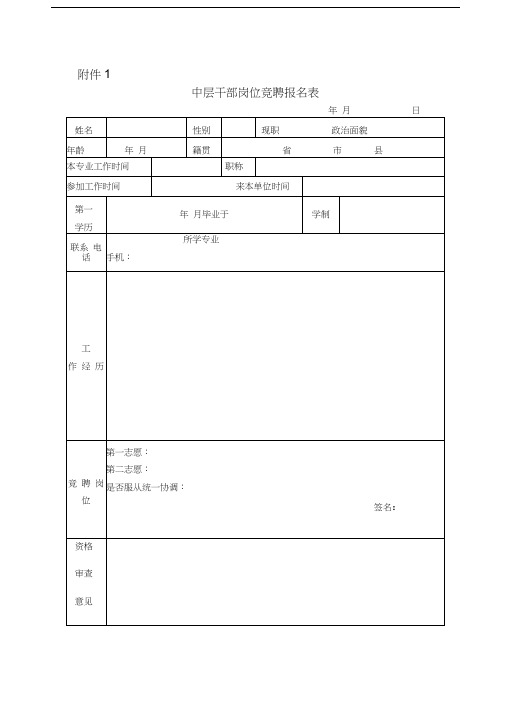 中层干部岗位竞聘报名表、评分表和评分标准