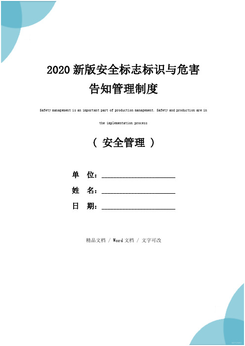 2020新版安全标志标识与危害告知管理制度