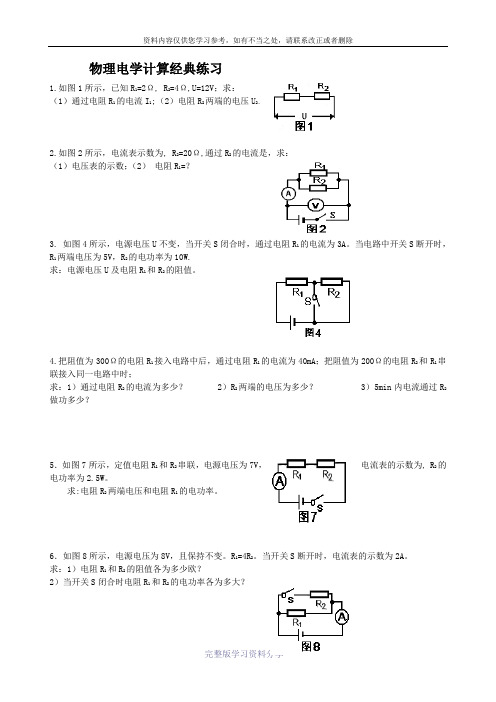 初中物理电学计算题经典练习(无答案)