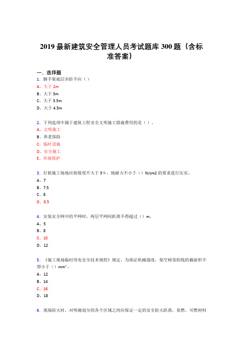 2019精选新版建筑安全管理人员考核题库300题(含答案)