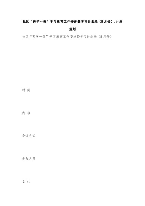 社区“两学一做”学习教育工作安排暨学习计划表(5月份),计划规划