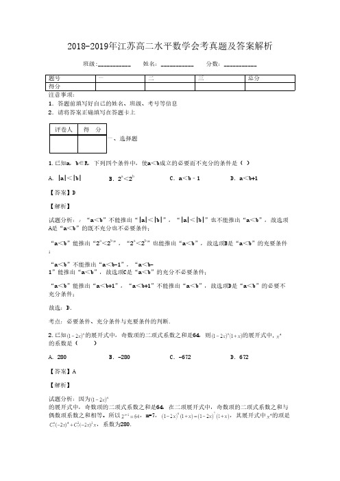 2018-2019年江苏高二水平数学会考真题及答案解析