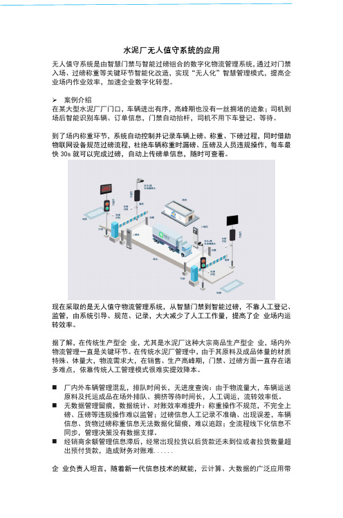 无人值守系统在水泥厂的应用