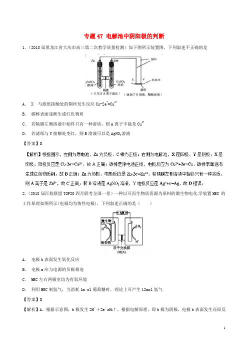 2019高考化学难点剖析专题47电解池中阴阳极的判断练习