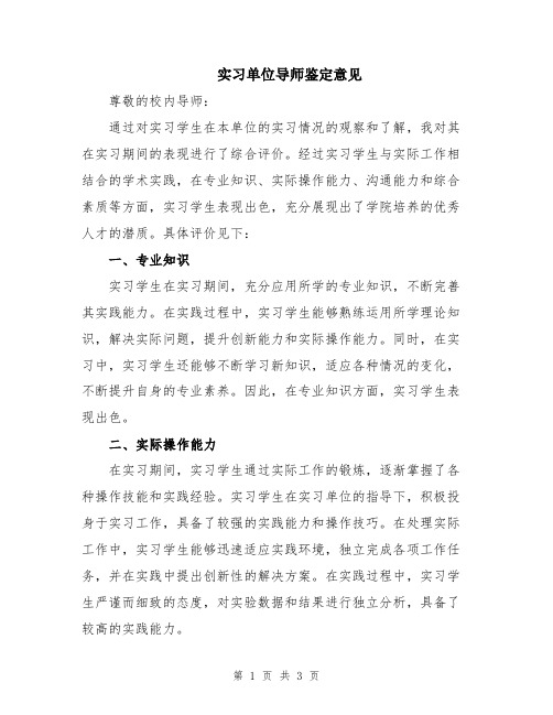 实习单位导师鉴定意见