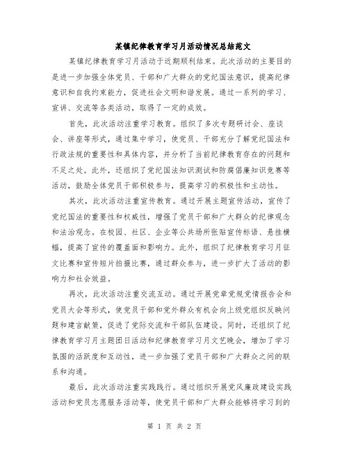 某镇纪律教育学习月活动情况总结范文