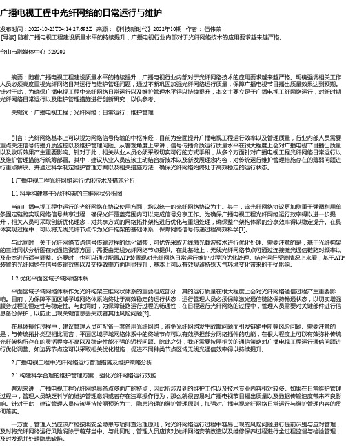 广播电视工程中光纤网络的日常运行与维护