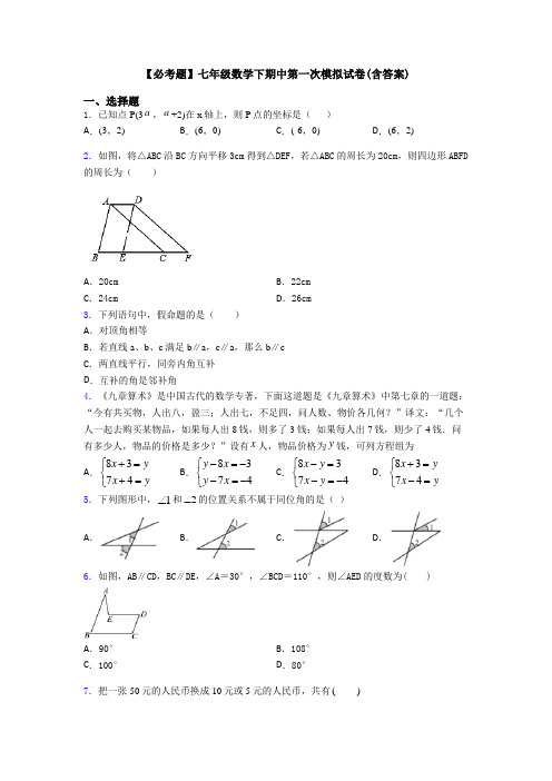 【必考题】七年级数学下期中第一次模拟试卷(含答案)