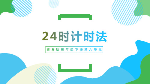 青岛版数学三年级下册第六单元----24小时计时法