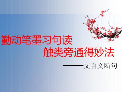 2018届高三语文一轮复习优质课件：文言语段断句 (共21张PPT)