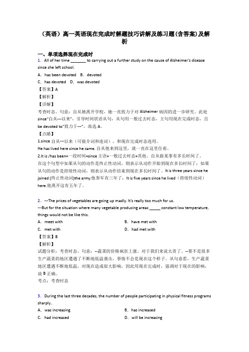 (英语)高一英语现在完成时解题技巧讲解及练习题(含答案)及解析