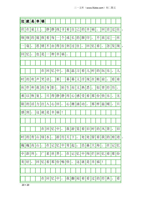 初二散文：这就是幸福